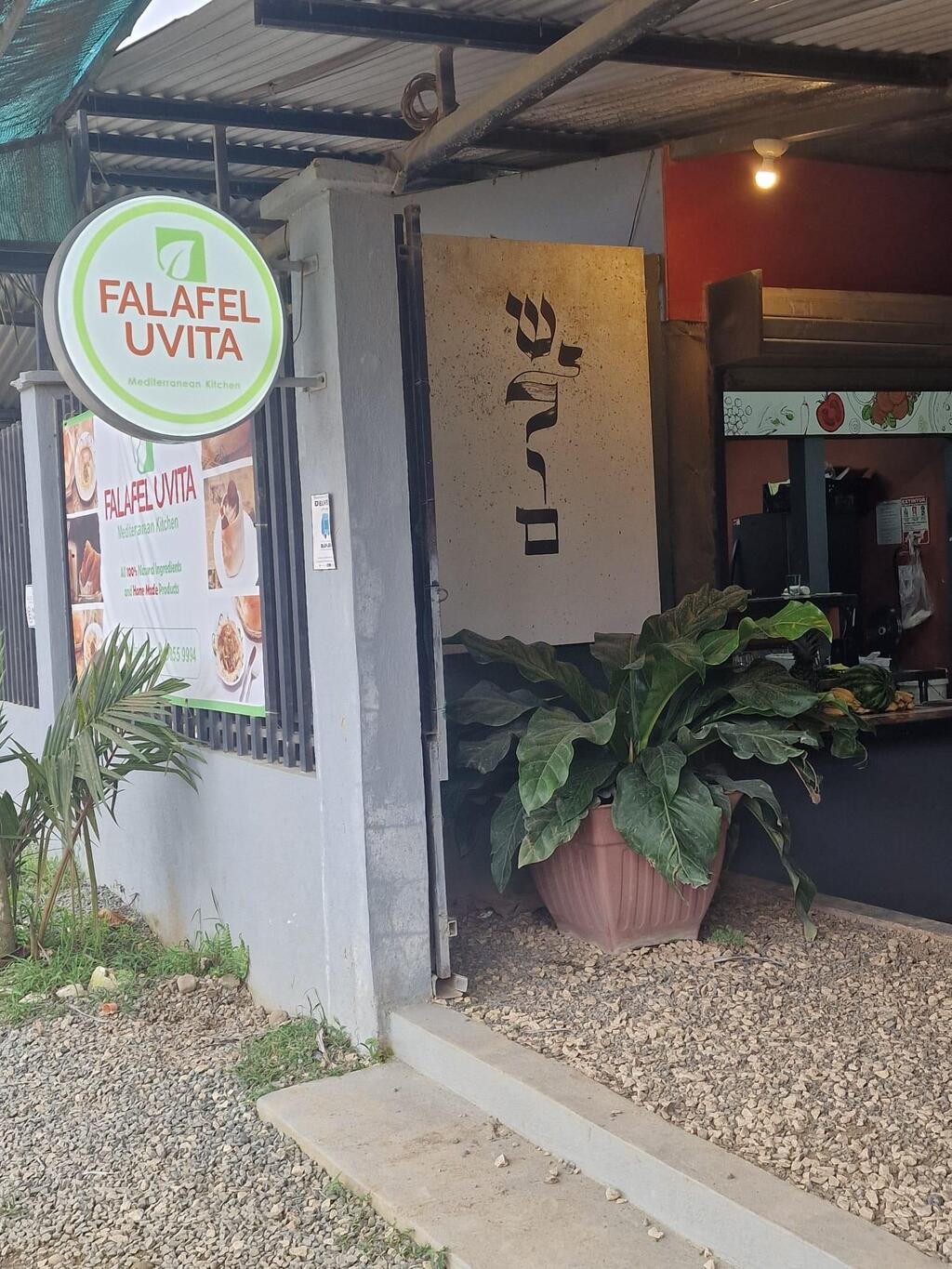  פאלפל בקוסטה ריקה