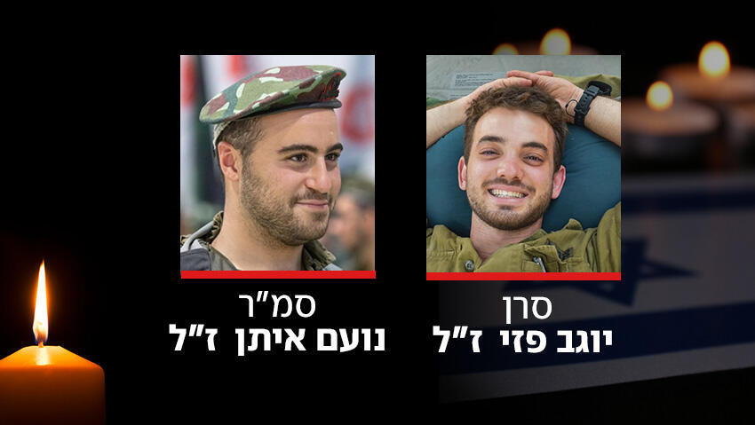 סרן יוגב פזי ז"ל , סמ"ר נועם איתן ז"ל