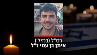 רס"ל (במיל') איתן בן עמי ז"ל