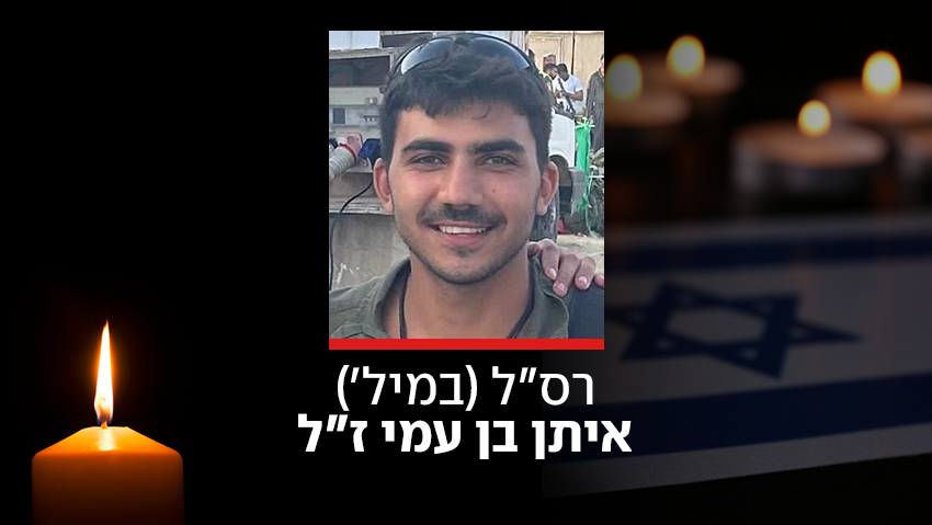 רס"ל (במיל') איתן בן עמי ז"ל