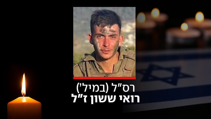 רס"ל (במיל') רואי ששון ז"ל