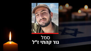 סמל גור קהתי ז"ל