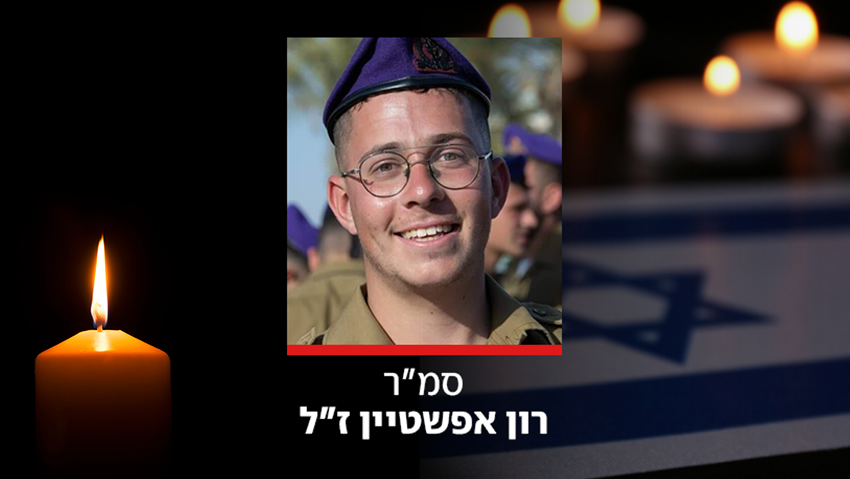  סמ"ר רון אפשטיין ז"ל