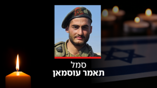 סמל תאמר עוסמאן ז"ל