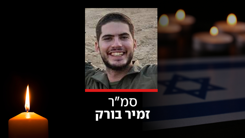 סמ"ר זמיר בורק
