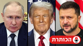 שליש שלישים וולודימיר זלנסקי דונלד טראמפ ולדימיר פוטין