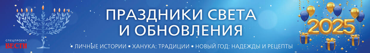 Ханука - Новый год 2025