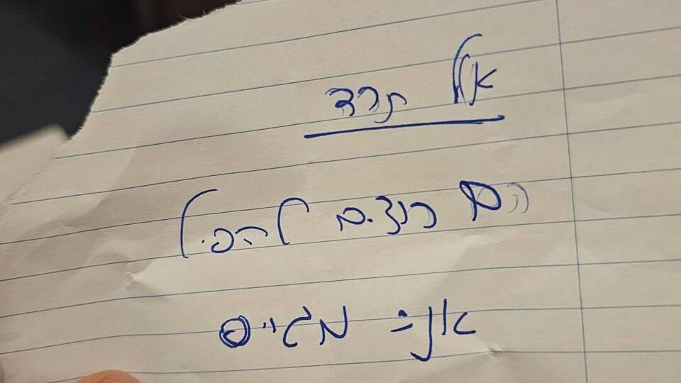 פתק שהעביר אופיר כץ ליריב לוין במליאת הכנסת