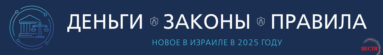 Деньги. Законы. Правила. Новое в Израиле в 2025 году