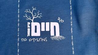 סווטשירט עם שם השבט החדש של בני עקיבא, חיים