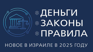 Деньги. Законы. Правила. Новое в Израиле в 2025 году