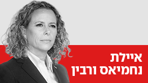 איילת נחמיאס ורבין