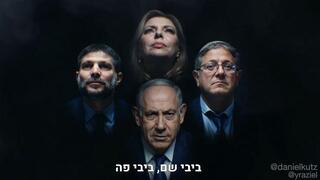מתוך הסרטון "רפסודיה שלטונית"