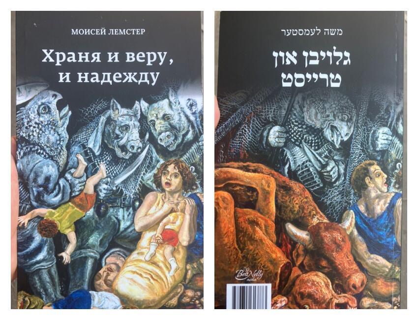 Книга Моисея Лемстера "Храня и веру, и надежду" на русском и идише 