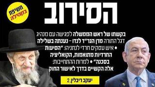כותרת בעיתון "הקהילה" : נתניהו ביקש להגיע לפגישה עם מנהיג הזרם הליטאי הרב דוב לנו