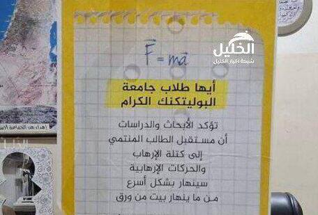 שלטים שנתלו באוניברסיטת חברון והאוניברסיטה הפוליטכנית הפלסטינית  נגד הצטרפות לתאי טרור