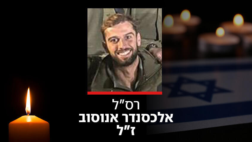 רס"ל (במיל') אלכסנדר אנוסוב ז"ל