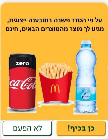 הטבה במקדונלד'ס למזמינים אונליין במסגרת פשרה בתביעה ייצוגית