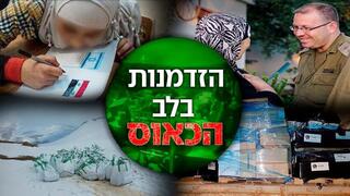 הזדמנות בלב הכאוס 