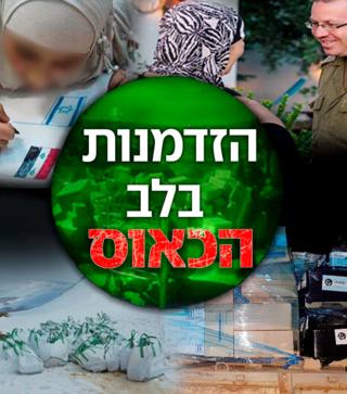 הזדמנות בלב הכאוס 