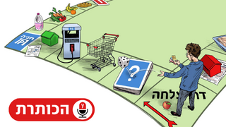 יוקר מחייה עליית מחירים כלכלה תקציב