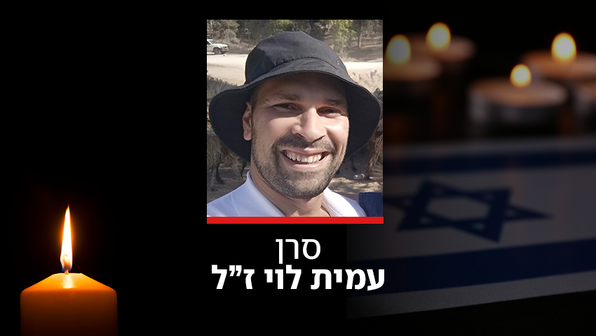 סרן עמית לוי ז"ל