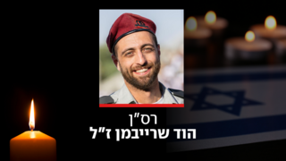 רס"ן הוד שרייבמן ז"ל