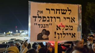  הפגנה והדלקת נרות מחוץ לכלא איילון בו מוחזק הנגד ארי רונפלד