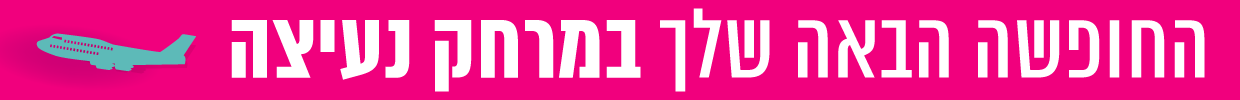 פשוט להזמין חופשה באנר
