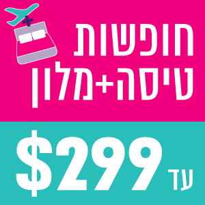 פשוט להזמין חופשה 300