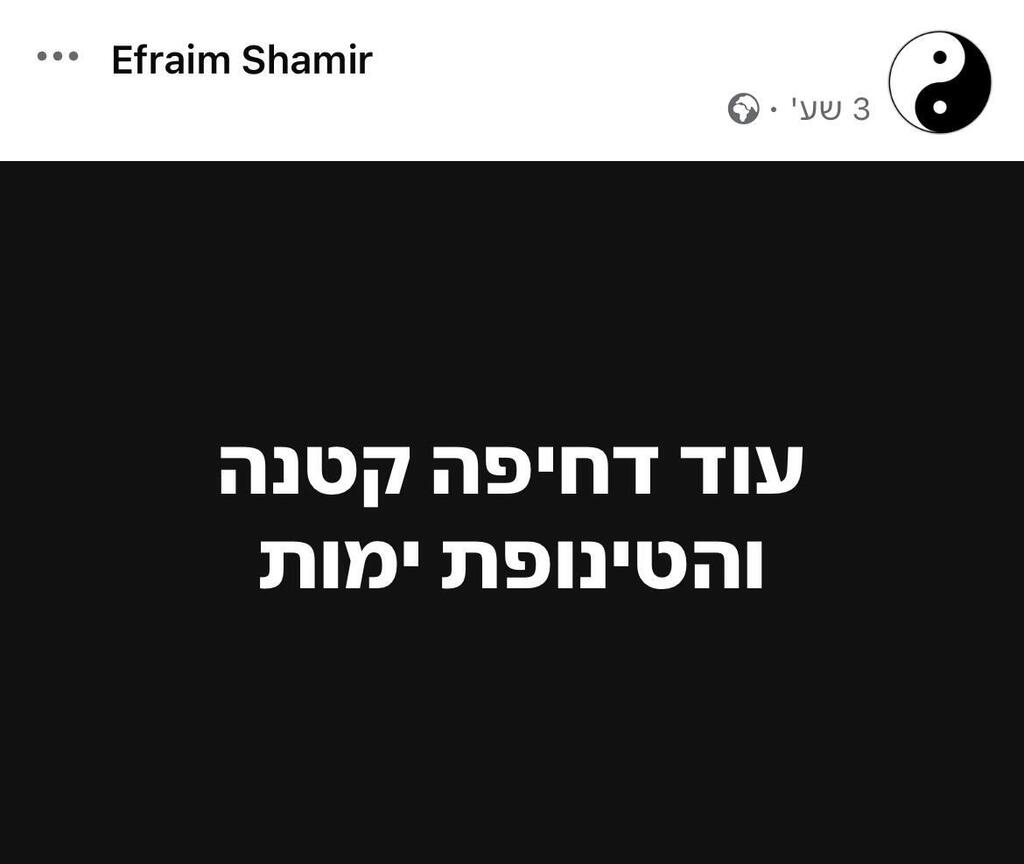 אפרים שמיר פוסט ביבי 