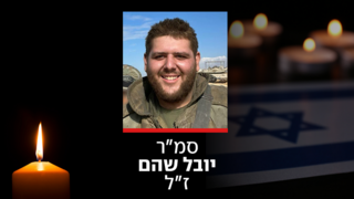 סמ"ר יובל שהם ז"ל