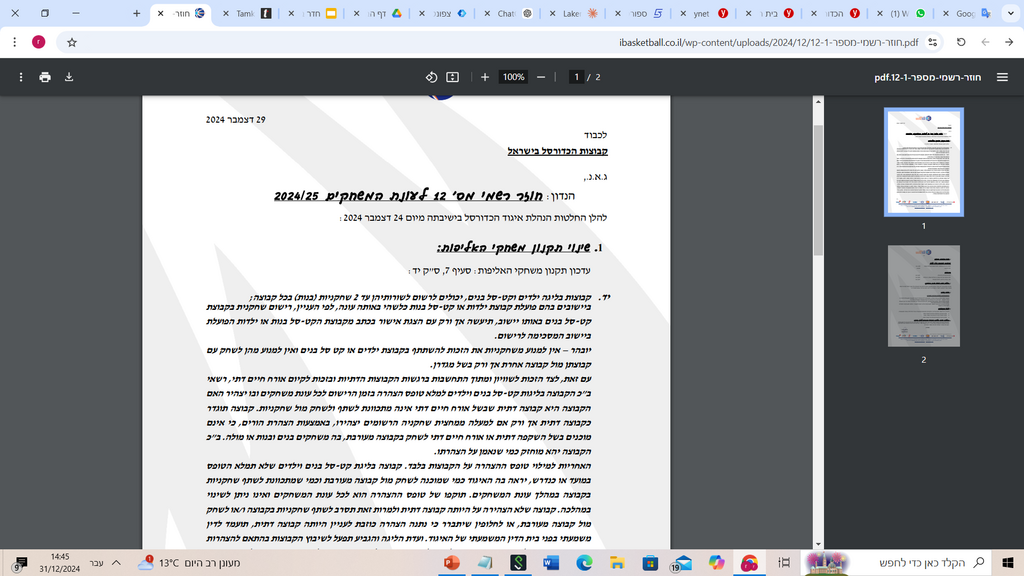  התקנון החד שפרסם איגוד הכדורסל