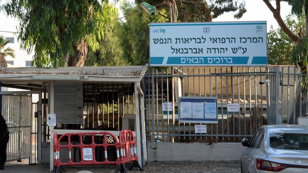 בית חולים אברבנאל