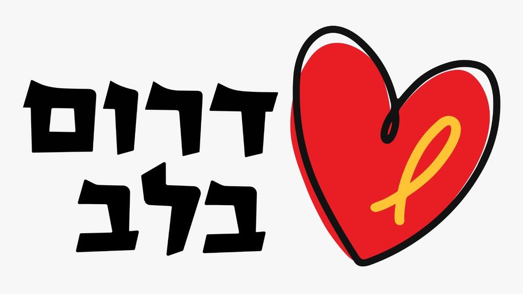 דרום בלב