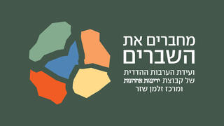 ועידת מחברים את השברים