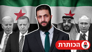 ביג אל ג'ולאני שליט סוריה ארדואן בן סלמאן פוטין ביידן