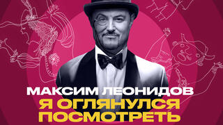 Максим Леонидов 