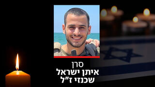 סרן איתן שכנזי ז"ל