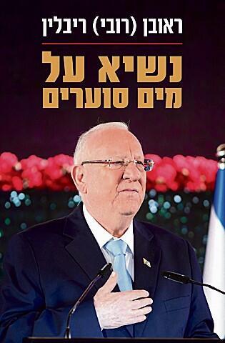 כריכת ספרו של ראובן ריבלין
