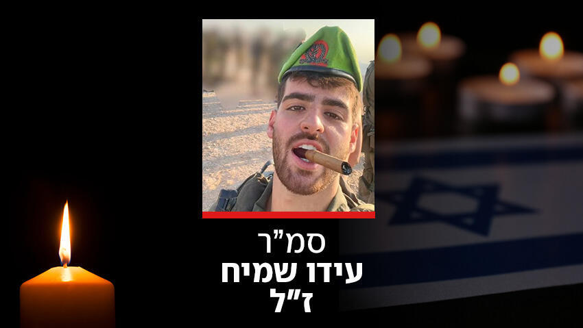 עידו שמיח ז"ל