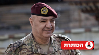 לבנון רמטכ"ל מועמד ל נשיא ג'וזף עאון