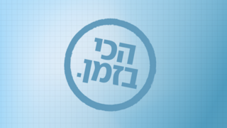 הכי בזמן