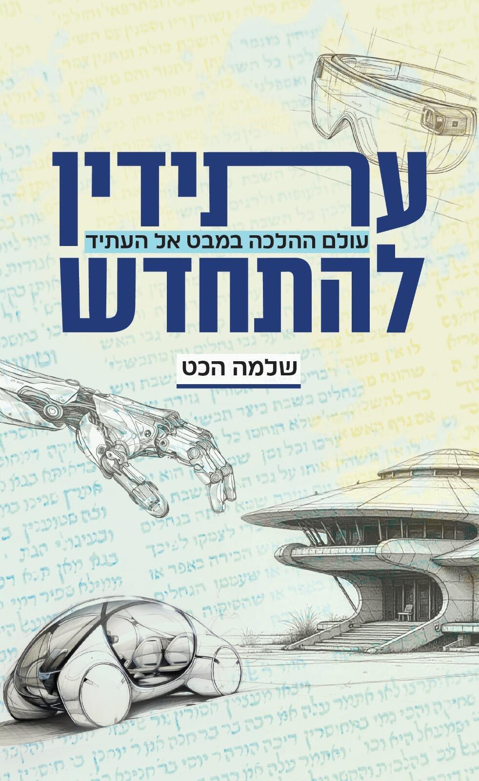כריכת ספרו של הכט