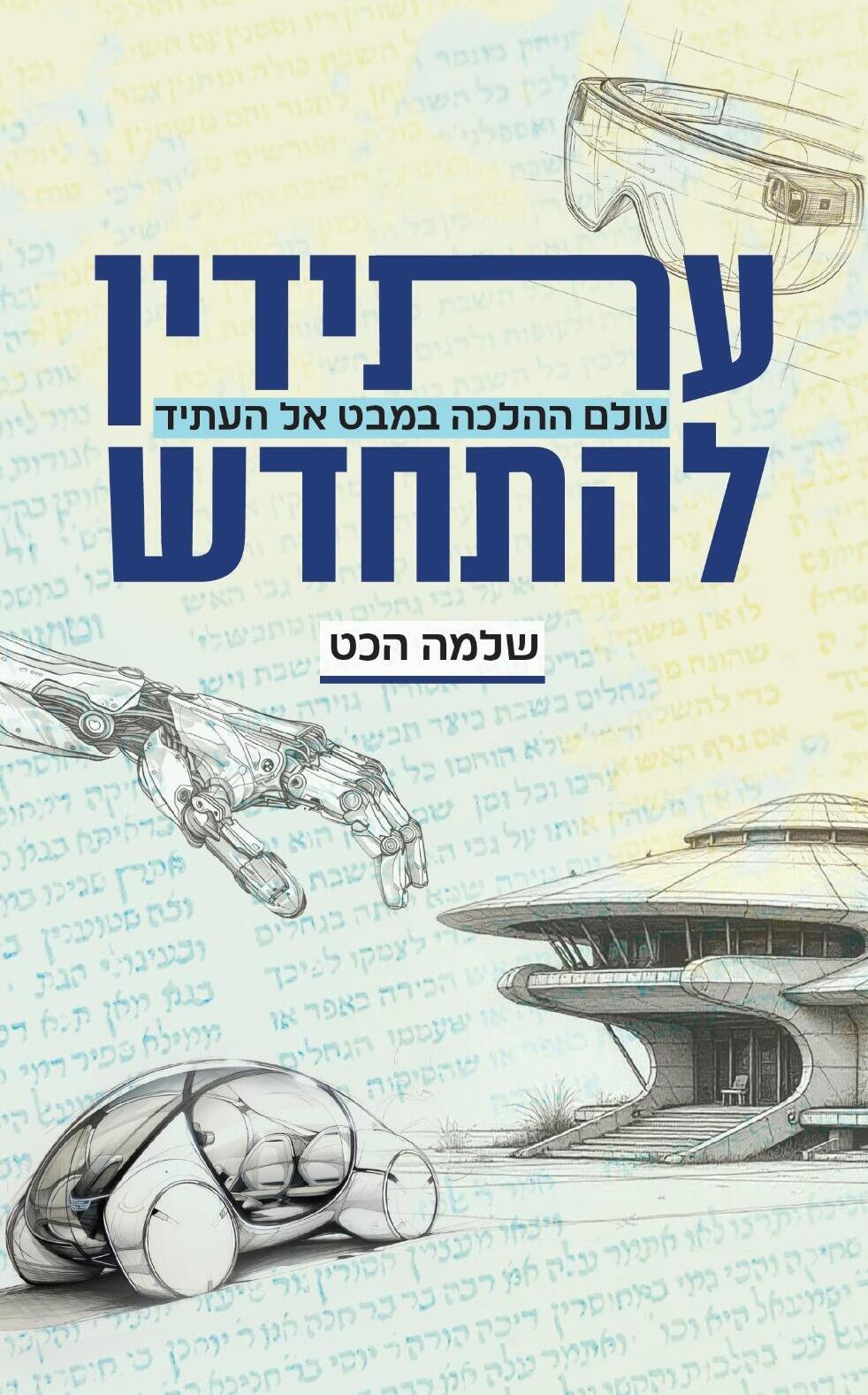 כריכת ספרו של הכט