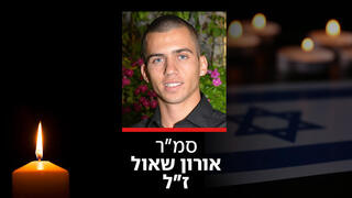 אורון שאול ז"ל