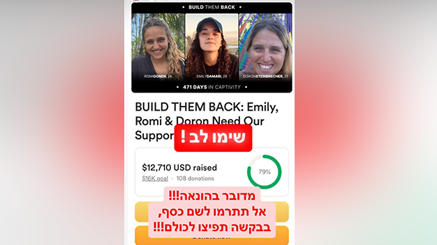 משפחות השבות מזהירות: נפתחו עמודי התרמה פיקטיביים שמבקשות תרומות לשיקום של השבות אמילי דורון ורומי