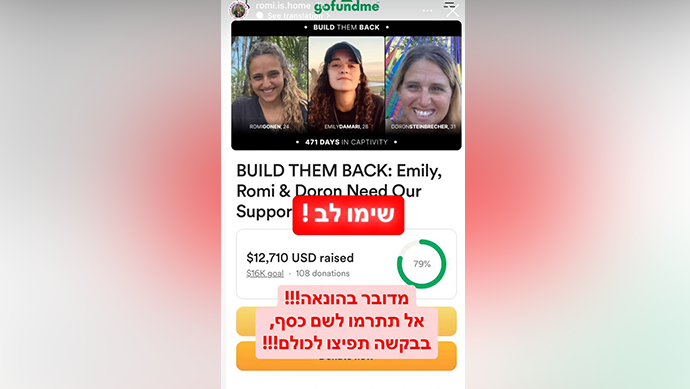 משפחות השבות מזהירות: נפתחו עמודי התרמה פיקטיביים שמבקשות תרומות לשיקום של השבות אמילי דורון ורומי