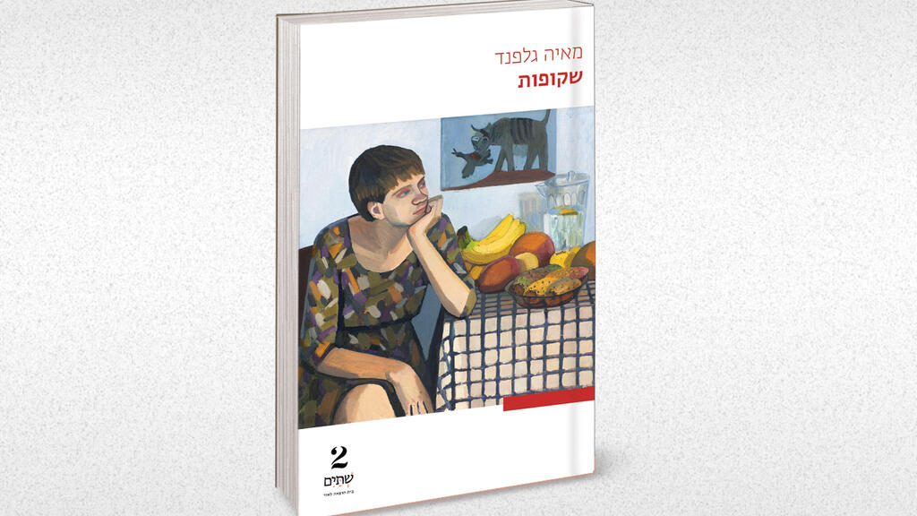 עטיפת הספר "שקופות"