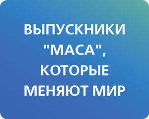 "Маса": 20 лет успеха